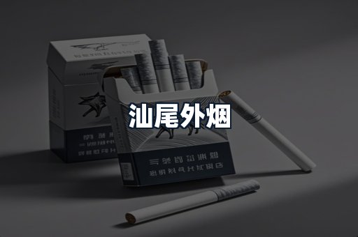 汕尾外烟